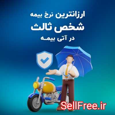 ارزان ترین نرخ بیمه شخص ثالث در آتی بیمه